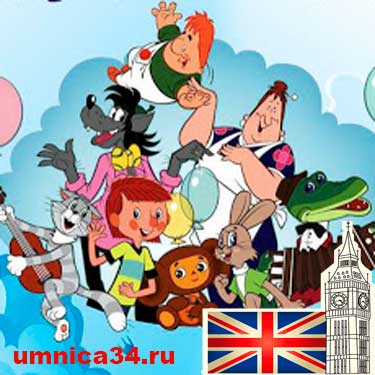 Советские мультфильмы на английском